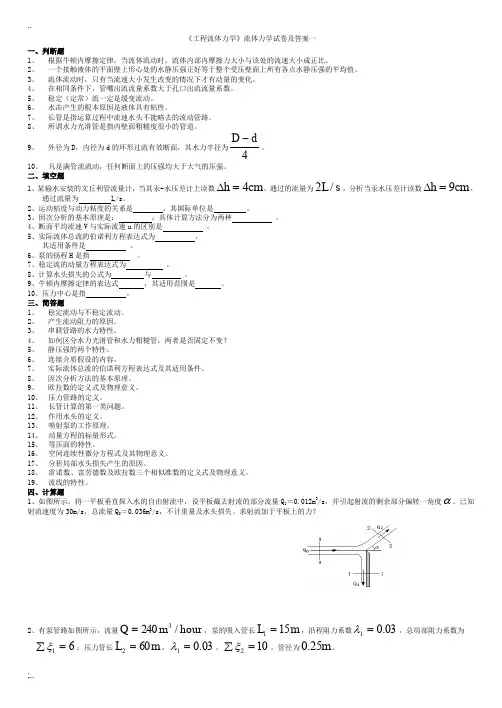 l流体力学     多套完整流体力学试卷及答案(期末考试)