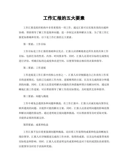 工作汇报的五大要素