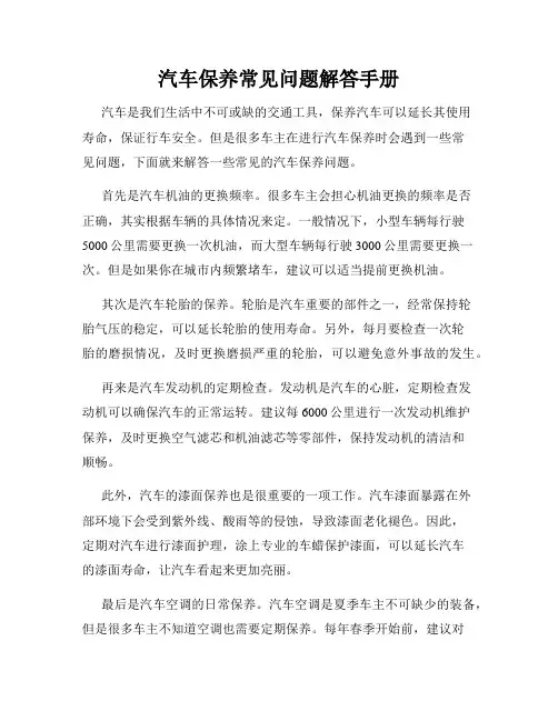 汽车保养常见问题解答手册