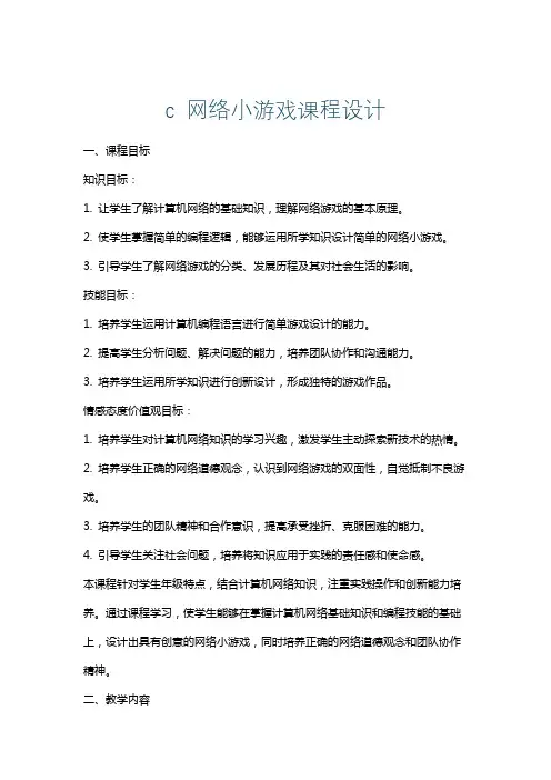 c网络小游戏课程设计