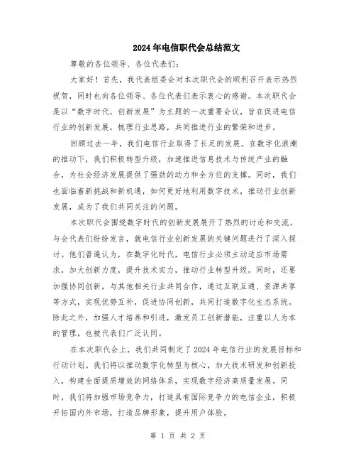 2024年电信职代会总结范文