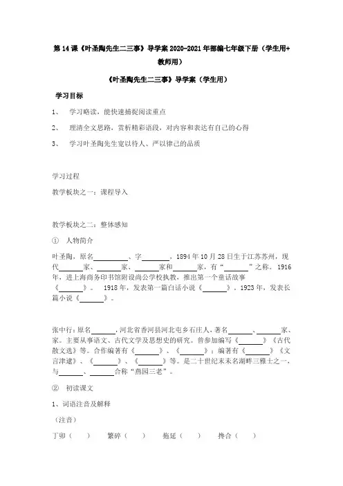 第14课《叶圣陶先生二三事》导学案2020-2021年部编七年级下册(学生用+教师用)05