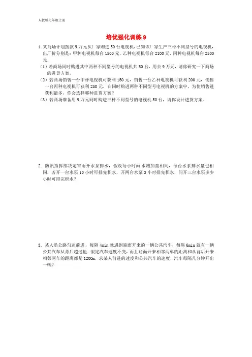 新人教版七年级数学上册 培优强化训练9(含答案)