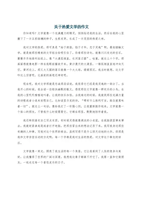关于热爱文学的作文