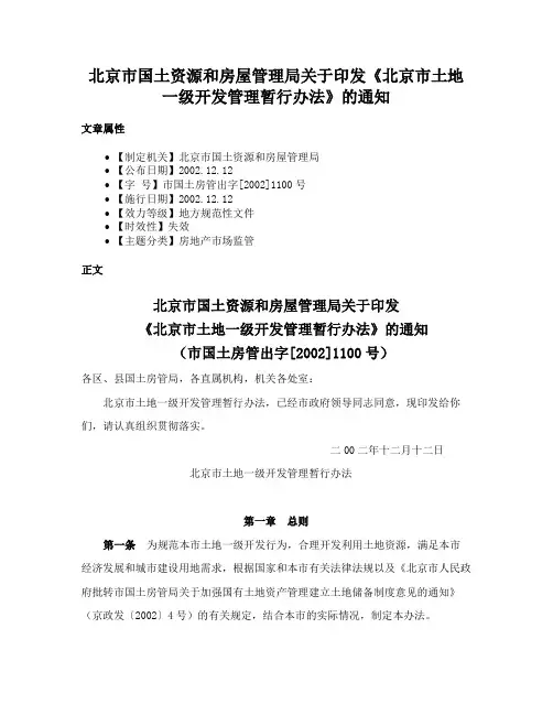 北京市国土资源和房屋管理局关于印发《北京市土地一级开发管理暂行办法》的通知