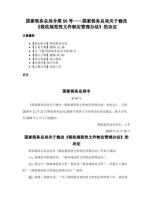 国家税务总局令第50号——国家税务总局关于修改《税收规范性文件制定管理办法》的决定