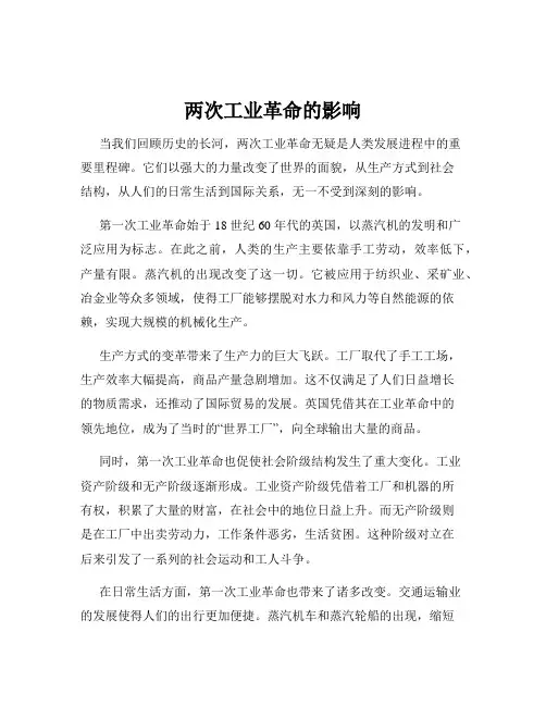 两次工业革命的影响