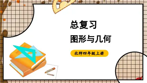 北师大版四年级数学上册总复习——图形与几何