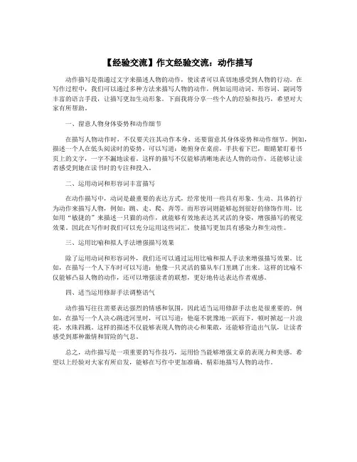 【经验交流】作文经验交流：动作描写