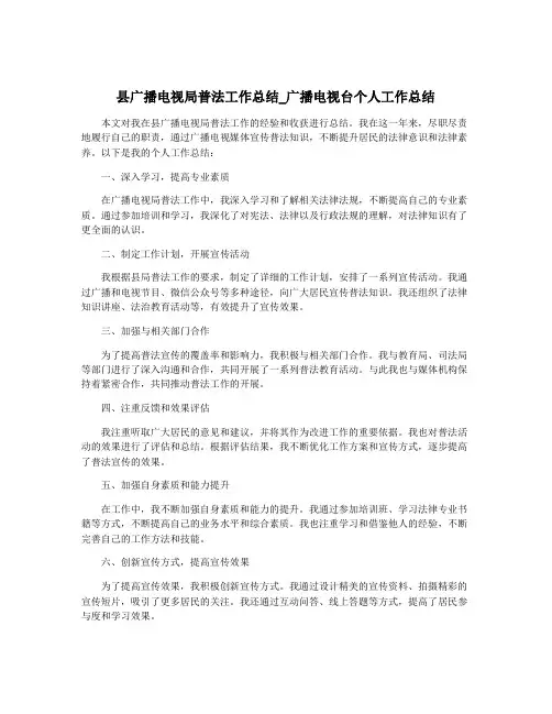县广播电视局普法工作总结_广播电视台个人工作总结