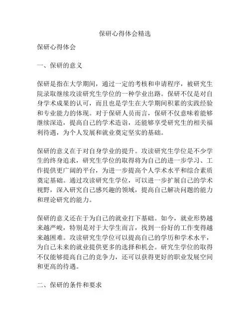 保研心得体会精选