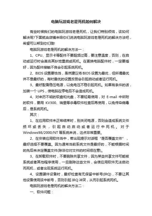 电脑玩游戏老是死机如何解决