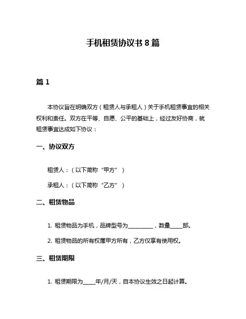 手机租赁协议书8篇
