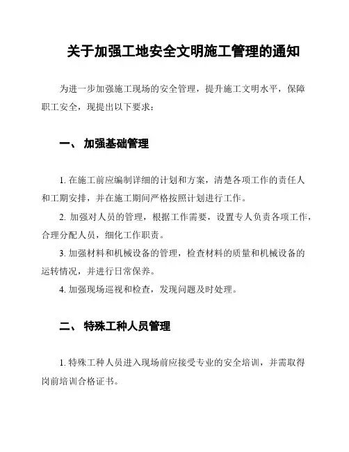 关于加强工地安全文明施工管理的通知
