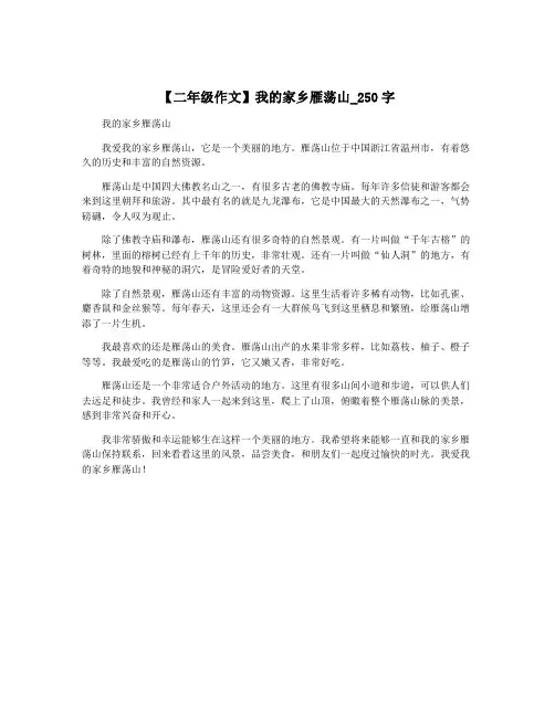 【二年级作文】我的家乡雁荡山_250字