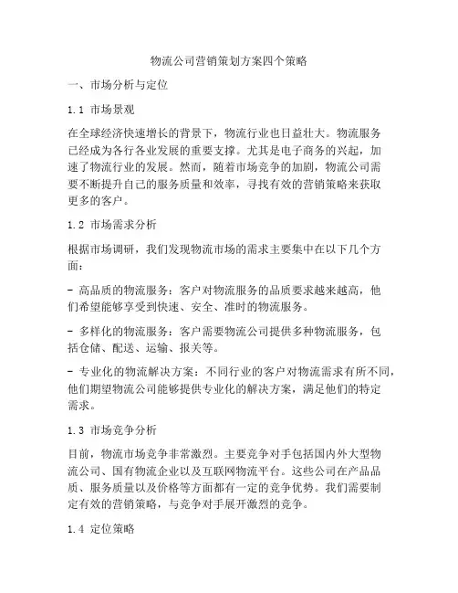 物流公司营销策划方案四个策略