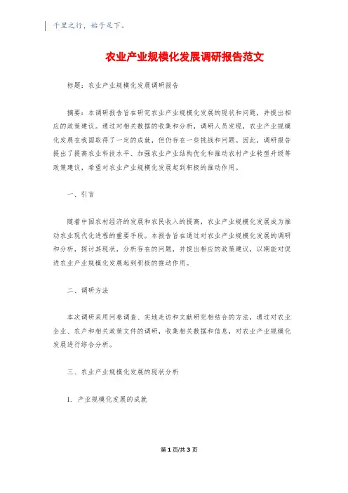 农业产业规模化发展调研报告范文