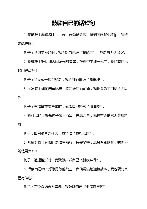 鼓励自己的话短句
