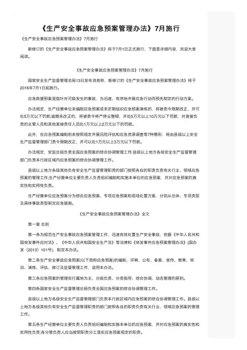 《生产安全事故应急预案管理办法》7月施行