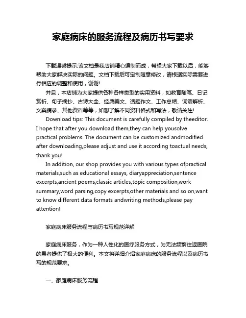 家庭病床的服务流程及病历书写要求
