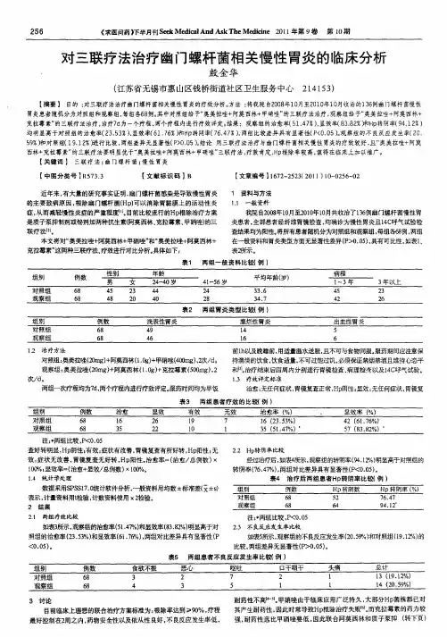 对三联疗法治疗幽门螺杆菌相关慢性胃炎的临床分析