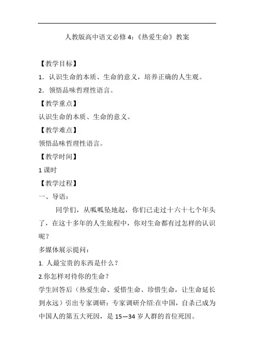 优质课一等奖高中语文必修四《热爱生命》