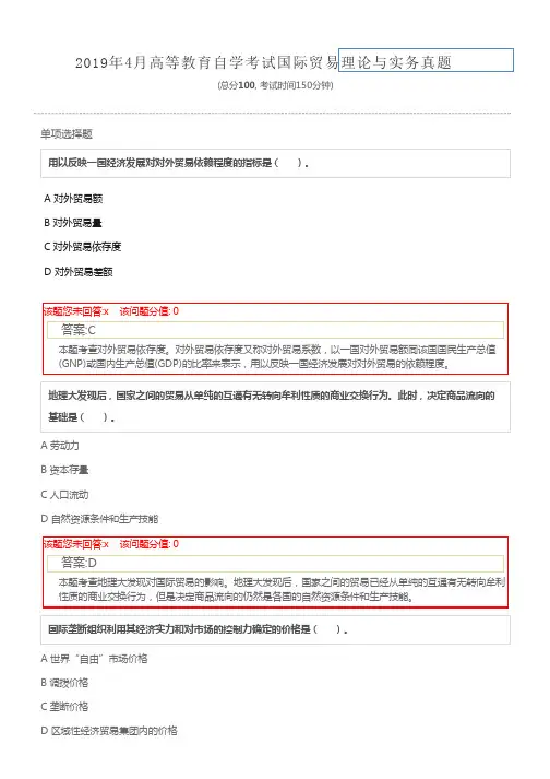 2019年4月高等教育自学考试国际贸易理论与实务真题及详解