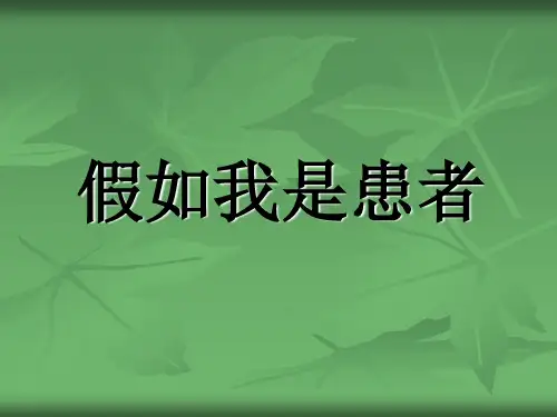 假如我是患者 PPT课件