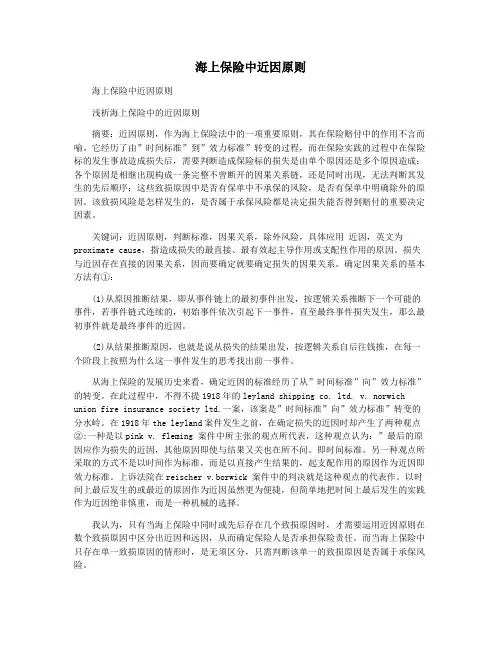 海上保险中近因原则