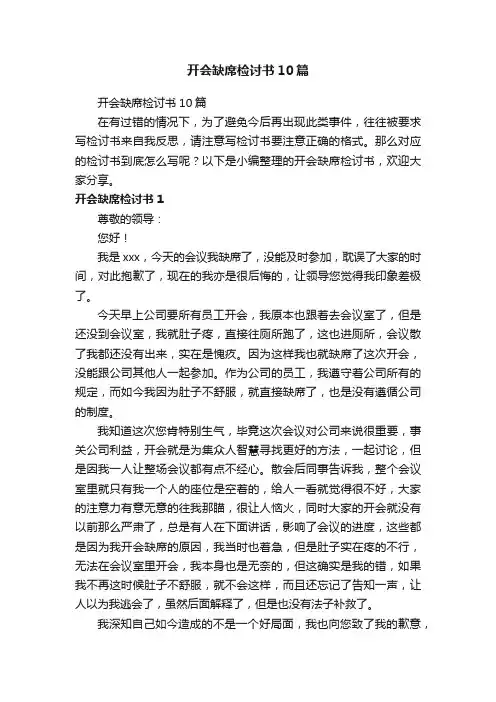 开会缺席检讨书10篇