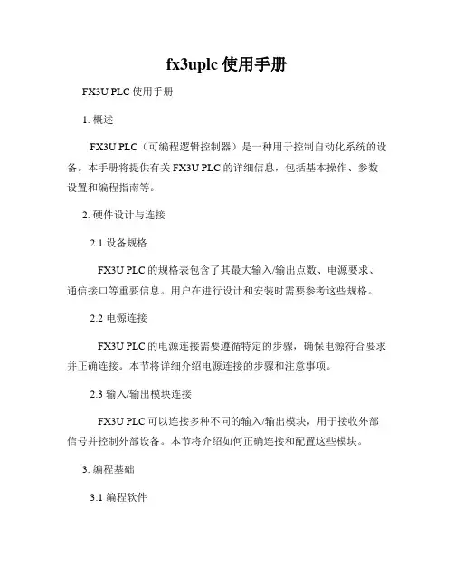 fx3uplc使用手册