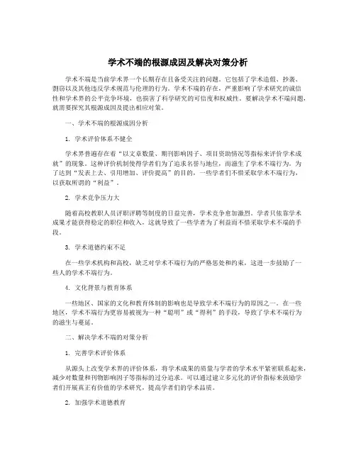 学术不端的根源成因及解决对策分析