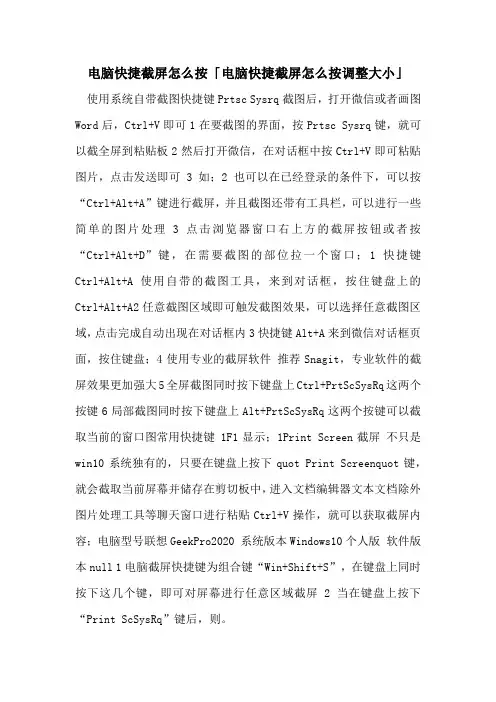 电脑快捷截屏怎么按「电脑快捷截屏怎么按调整大小」
