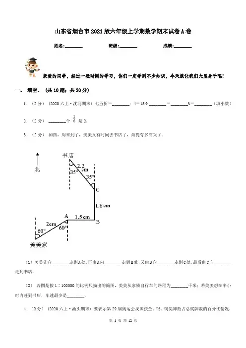 山东省烟台市2021版六年级上学期数学期末试卷A卷