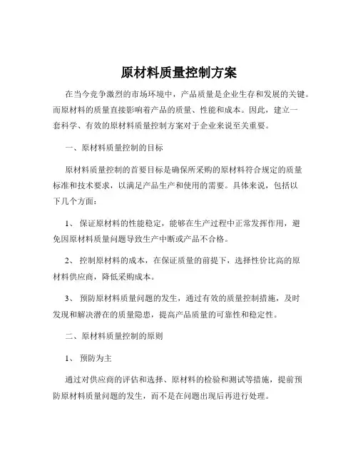 原材料质量控制方案