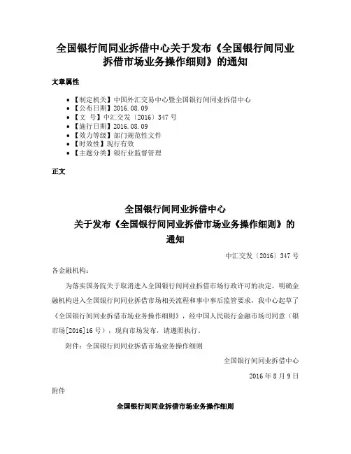 全国银行间同业拆借中心关于发布《全国银行间同业拆借市场业务操作细则》的通知