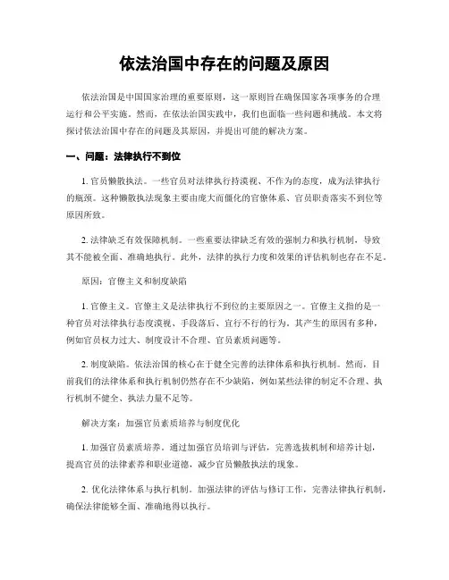 依法治国中存在的问题及原因