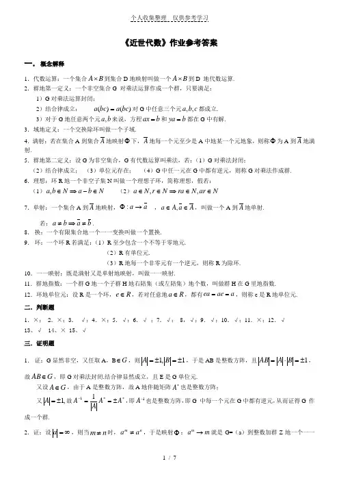 《近世代数》作业参考详细标准答案