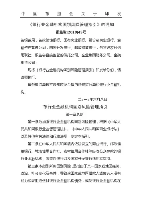 中国银监会关于印发《银行业金融机构国别风险管理指引》的通知