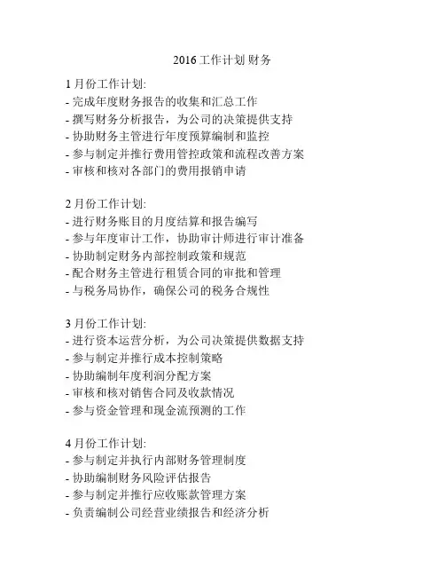 2016工作计划 财务