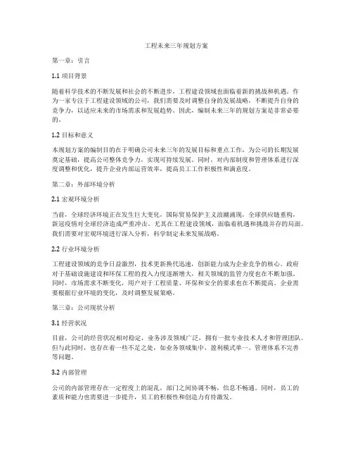 工程未来三年规划方案