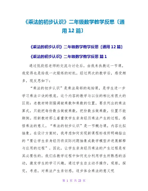 《乘法的初步认识》二年级数学教学反思(通用12篇)
