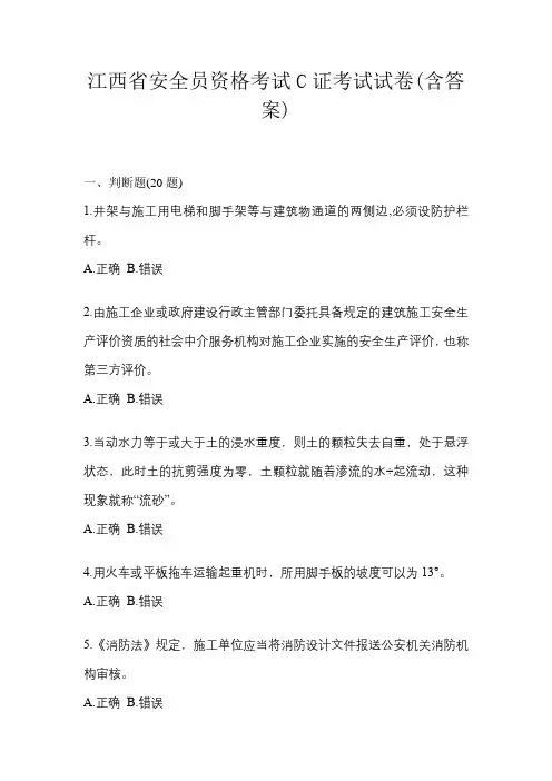 江西省安全员资格考试C证考试试卷(含答案)