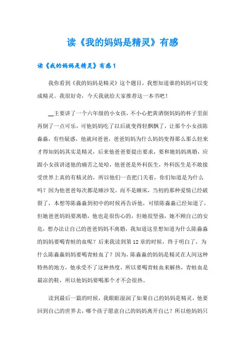 读《我的妈妈是精灵》有感