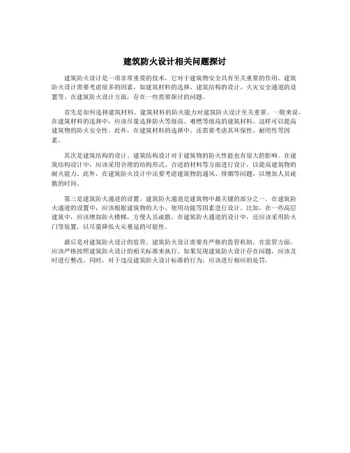 建筑防火设计相关问题探讨