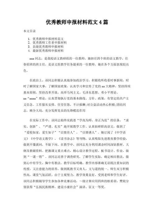 优秀教师申报材料范文4篇