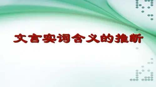2018文言实词推断方法