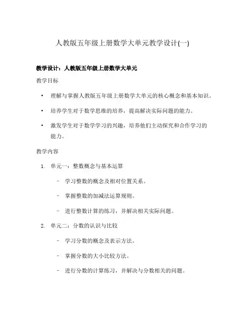 人教版五年级上册数学大单元教学设计(一)