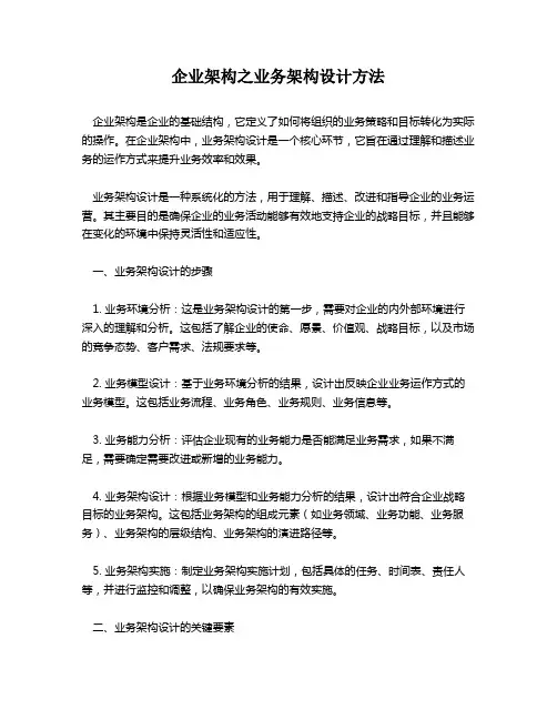 企业架构之业务架构设计方法