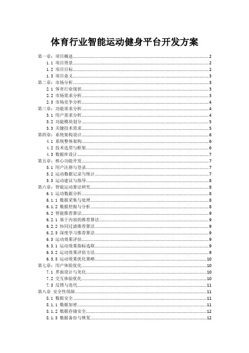 体育行业智能运动健身平台开发方案